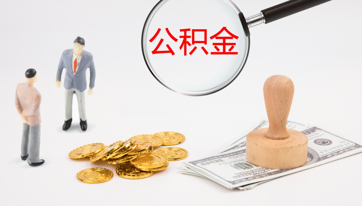 武义县离职后住房公积金提取条件（离职了住房公积金提取条件）