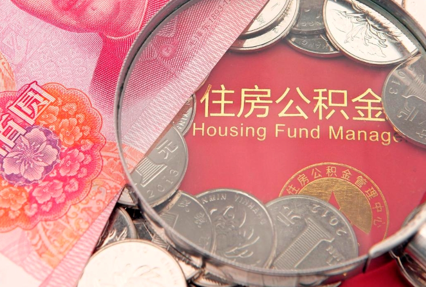 武义县找人代取公积金8000可以取吗（代取公积金违法不）