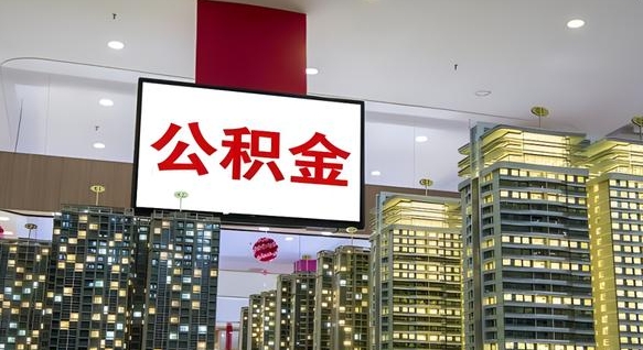 武义县公积金封存提取（公积金封存提取条件）